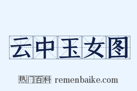云中玉女图是什么意思的图片